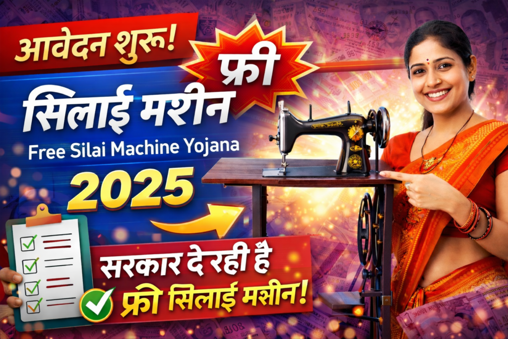 फ्री सिलाई मशीन योजना 2025