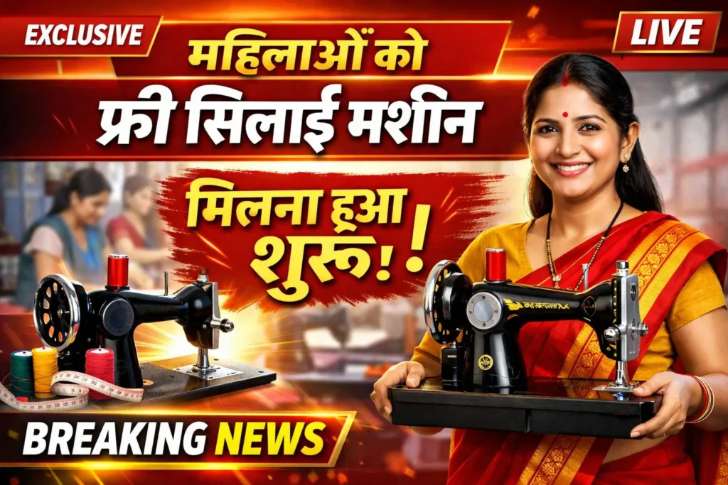 Free Silai Machine Yojana