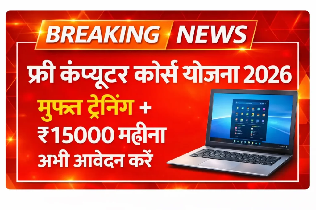 फ्री कंप्यूटर कोर्स योजना 2026