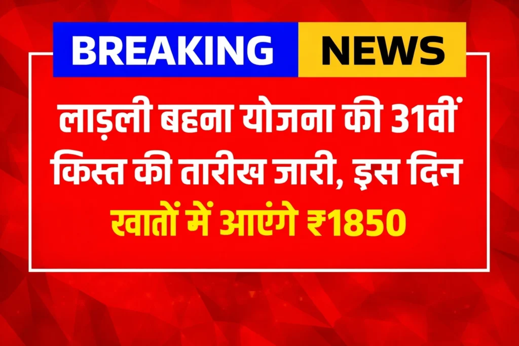 लाड़ली बहना योजना की 31वीं किस्त